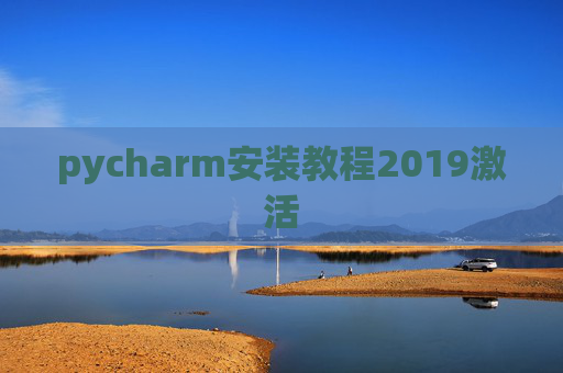 pycharm安装教程2019激活 pycharm安装教程2019激活